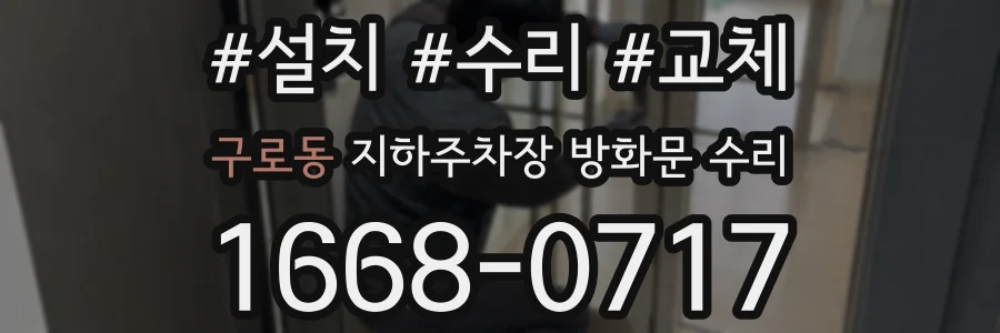 구로동 지하주차장 방화문 수리