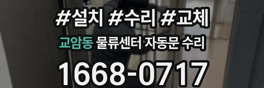 교암동 물류센터 자동문 수리