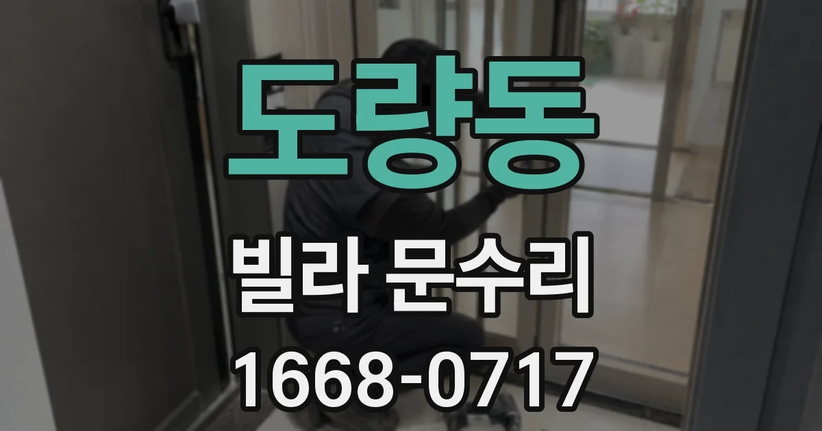 도량동 빌라 문수리