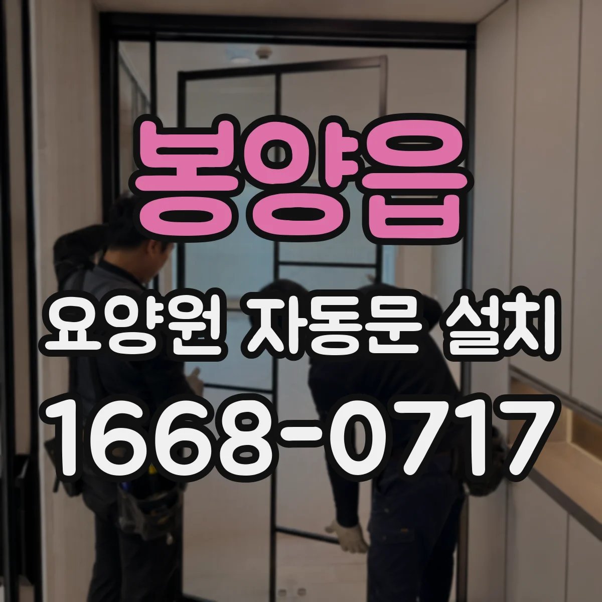 봉양읍 요양원 자동문 설치