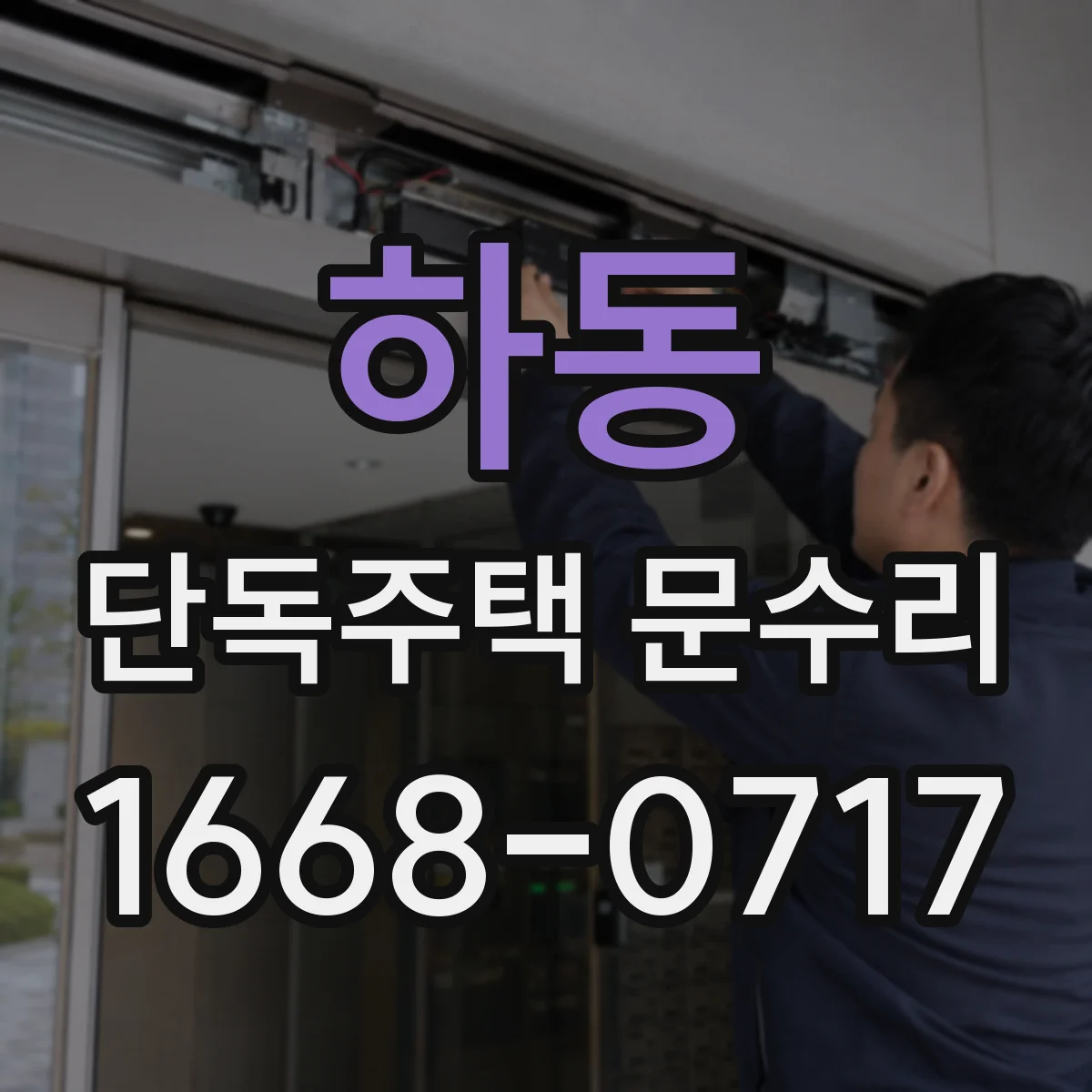 하동 단독주택 문수리 수분 영향으로 문 하단 들뜸 방지