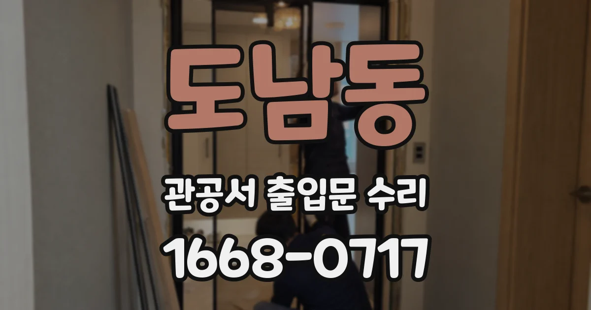 도남동 관공서 출입문 수리