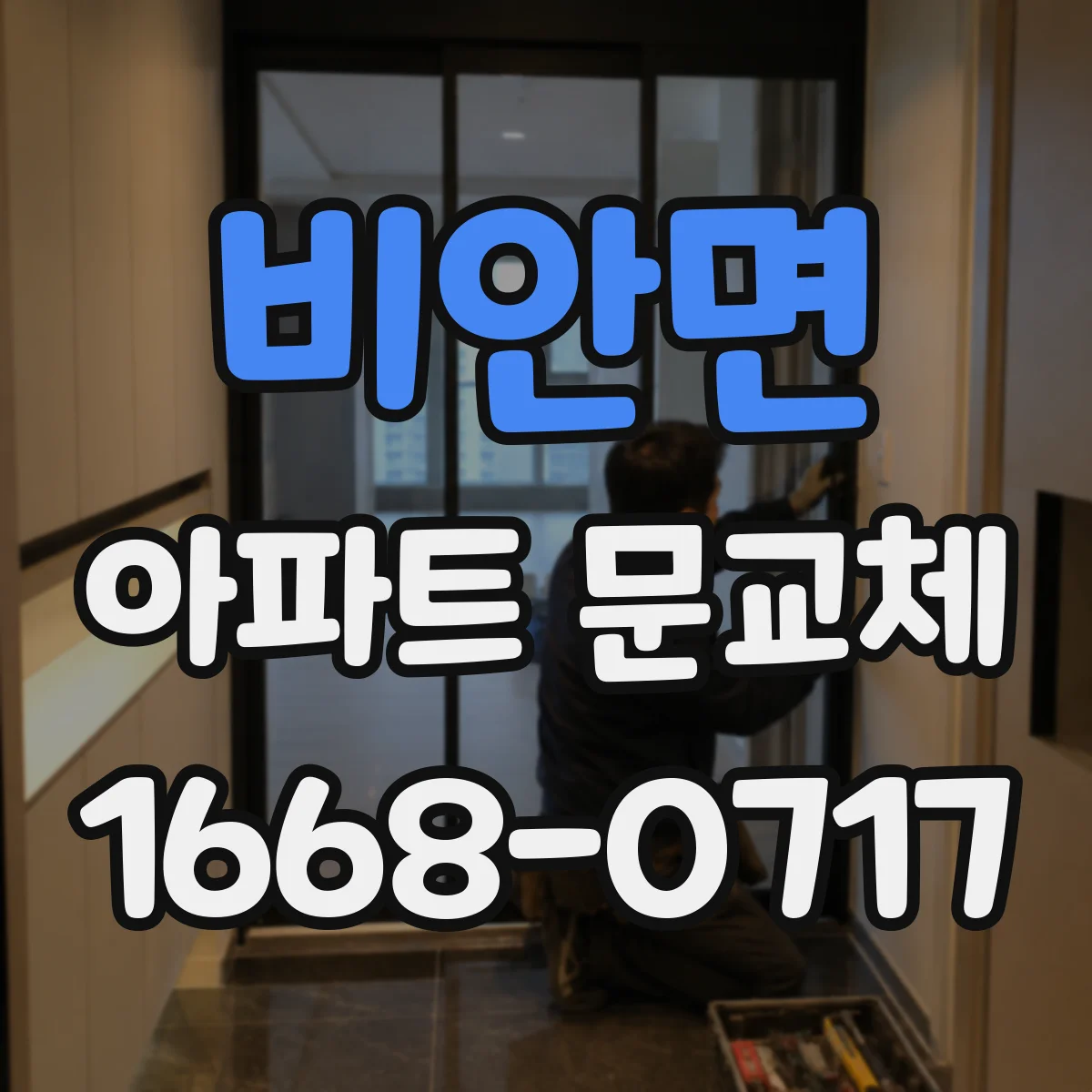 비안면 아파트 문교체
