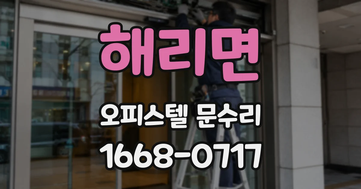 해리면 오피스텔 문수리