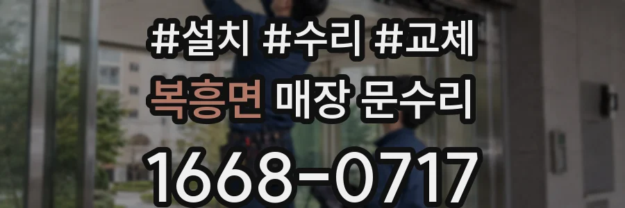 복흥면 매장 문수리