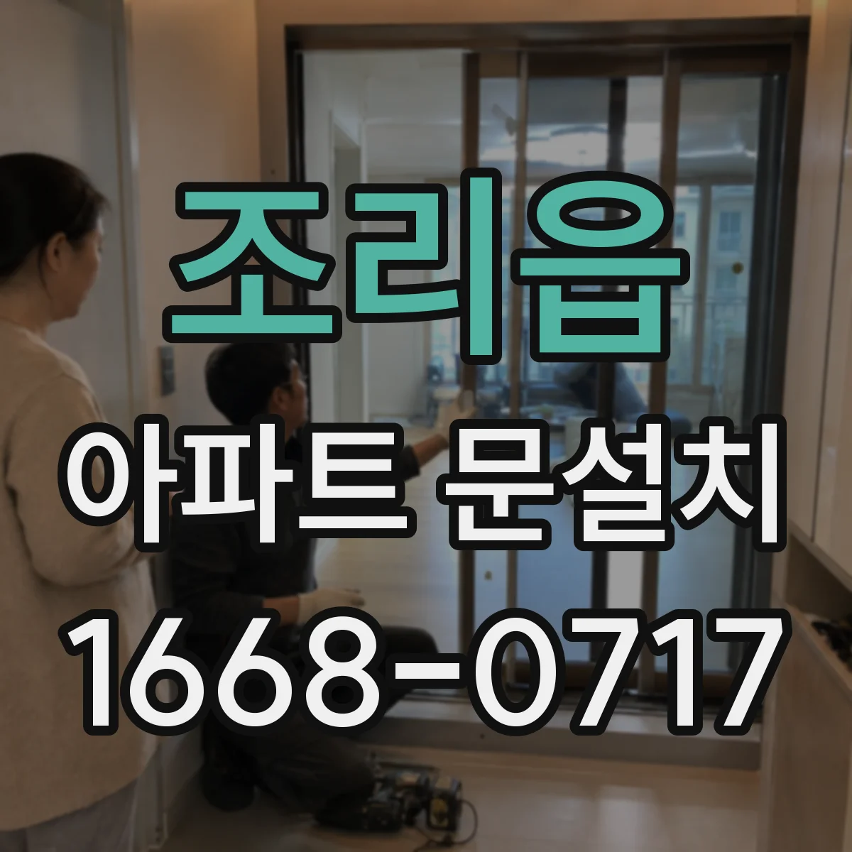 조리읍 아파트 문설치