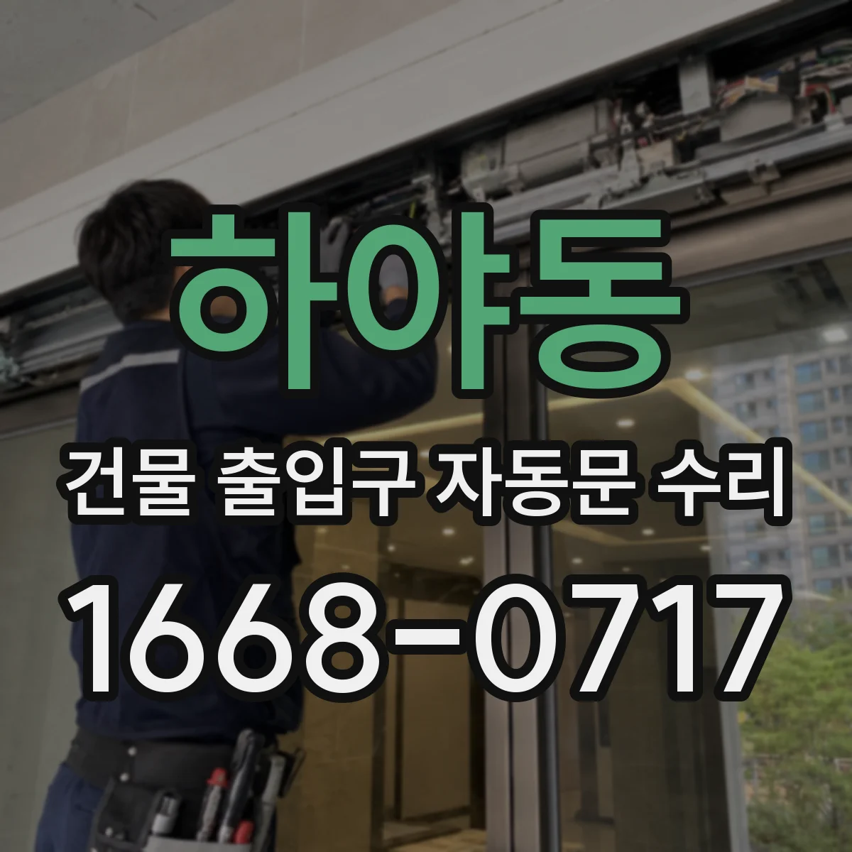 하야동 건물 출입구 자동문 수리