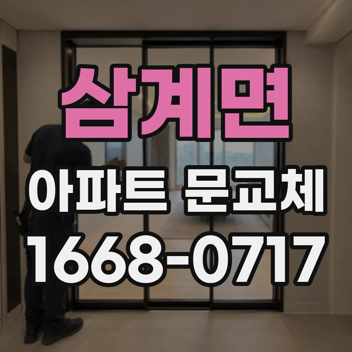 삼계면 아파트 문교체