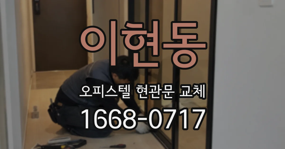 이현동 오피스텔 현관문 교체