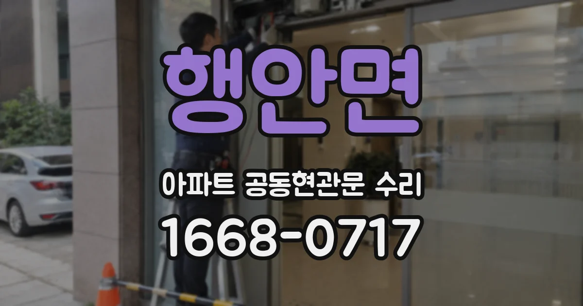 행안면 아파트 공동현관문 수리