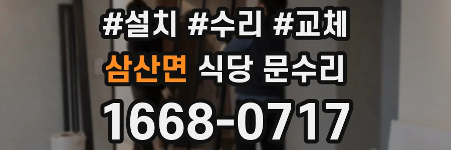 삼산면 식당 문수리