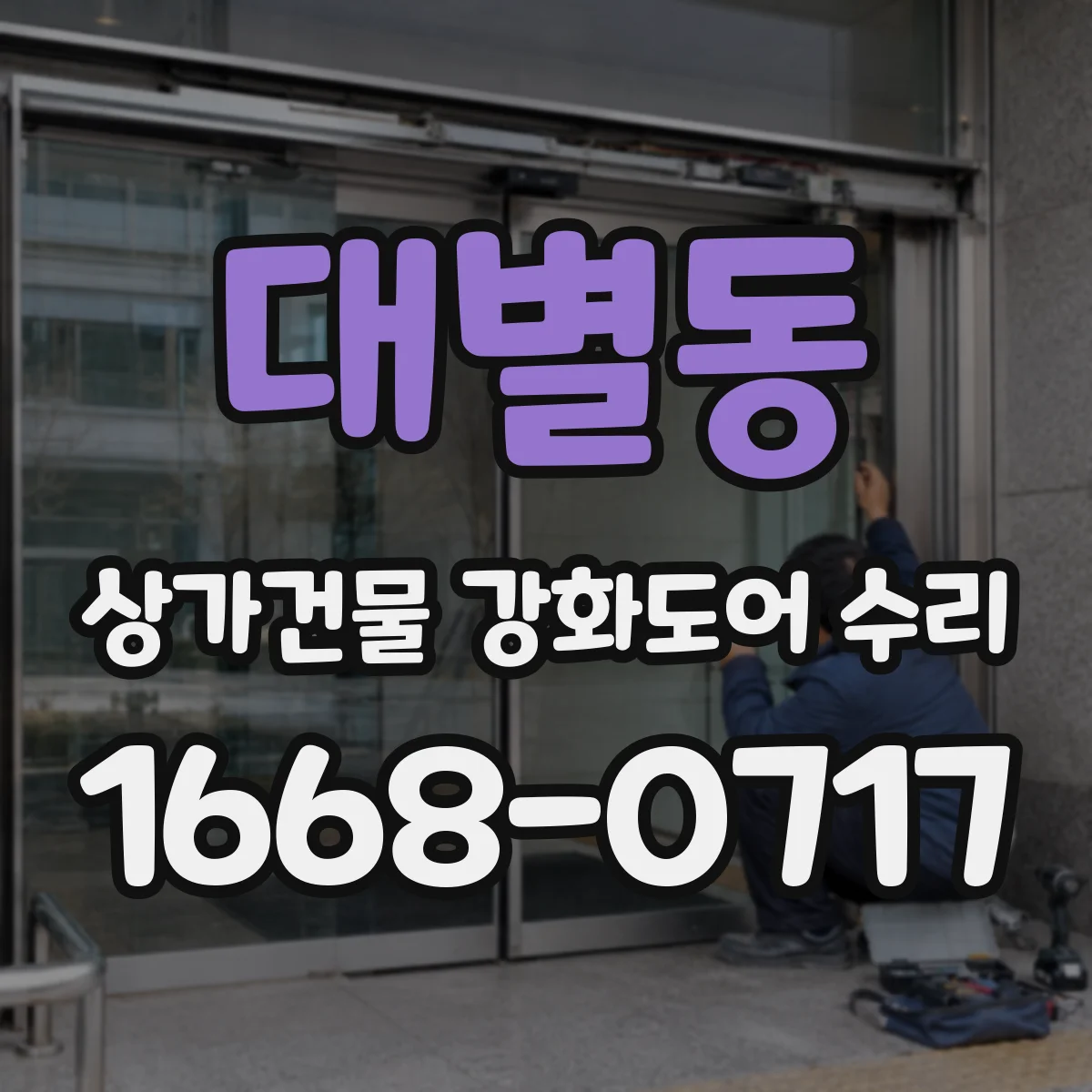 대별동 상가건물 강화도어 수리