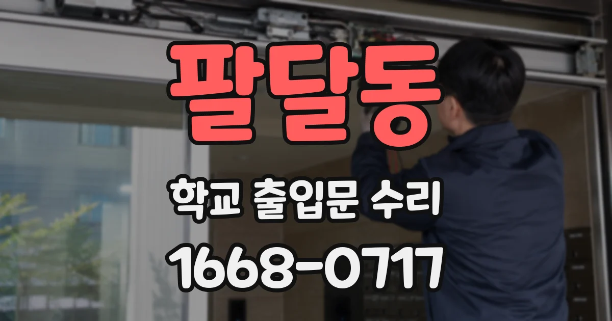 팔달동 학교 출입문 수리