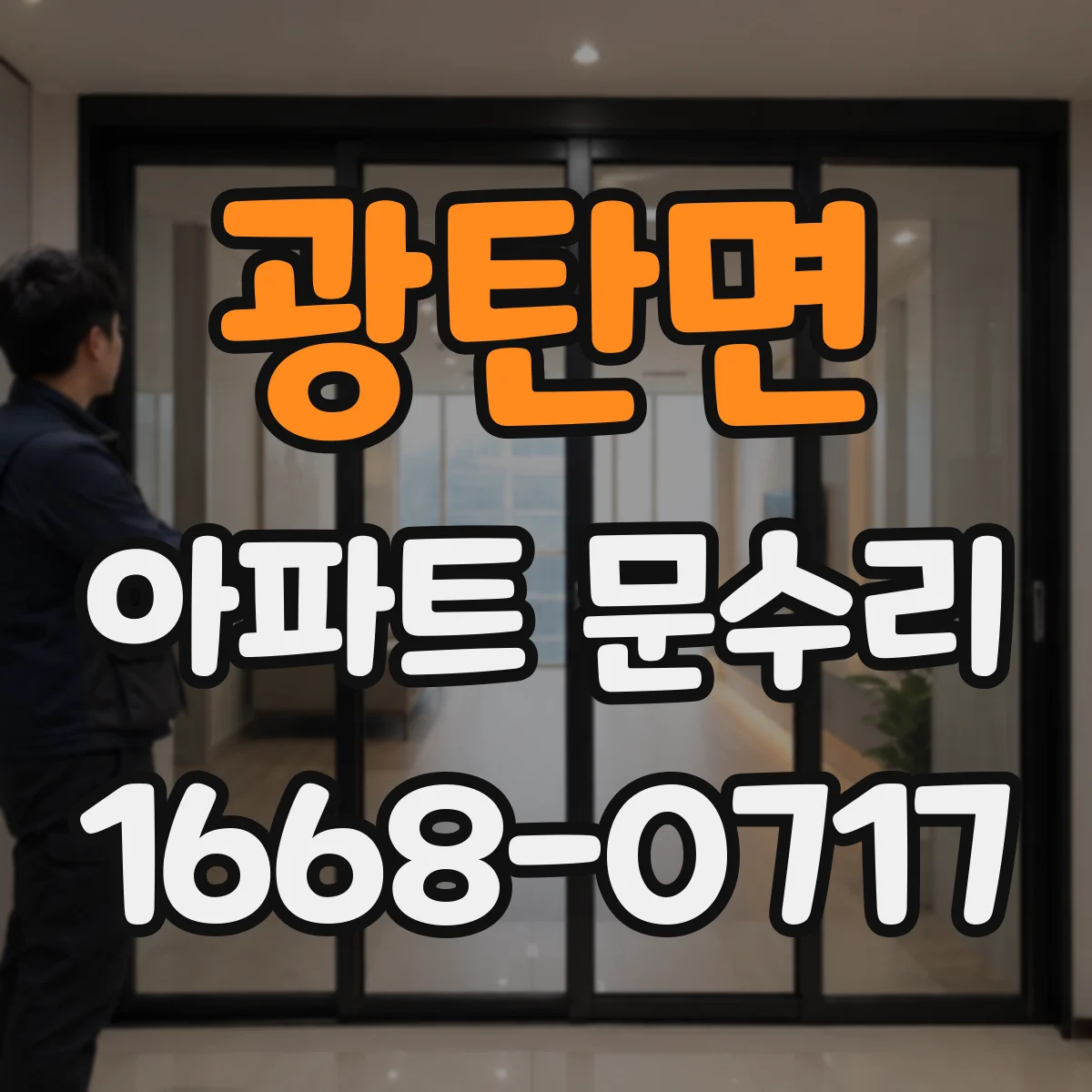 광탄면 아파트 문수리