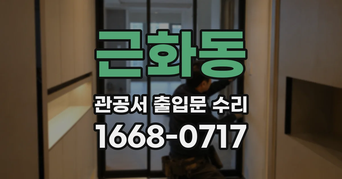 근화동 관공서 출입문 수리