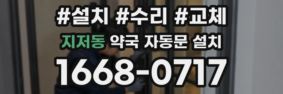지저동 약국 자동문 설치