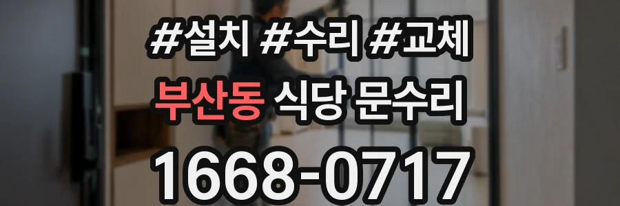 부산동 식당 문수리