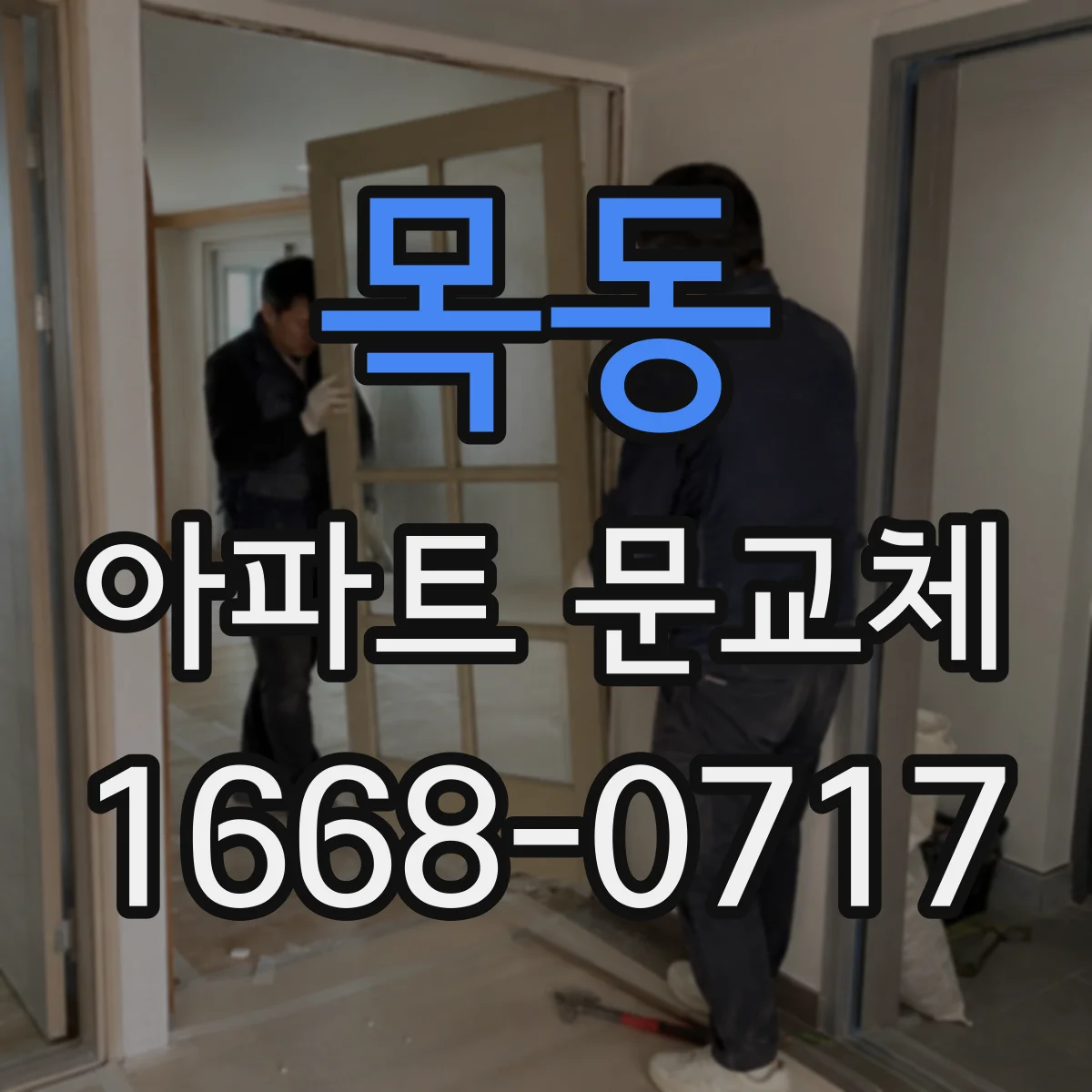 목동 아파트 문교체