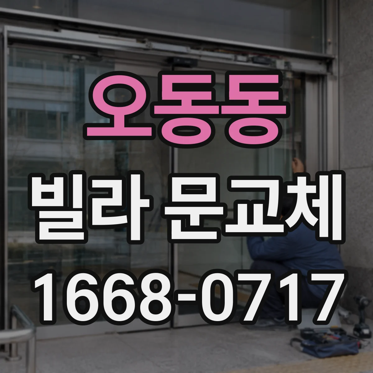 오동동 빌라 문교체