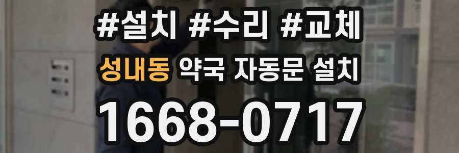 성내동 약국 자동문 설치