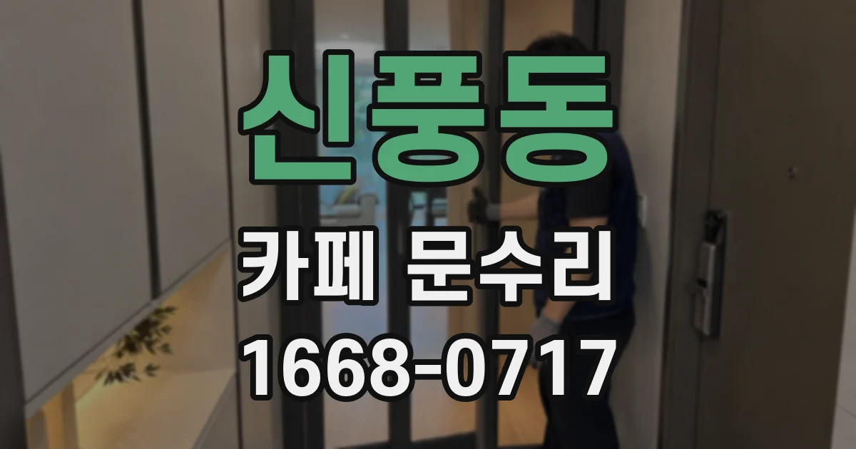 신풍동 카페 문수리