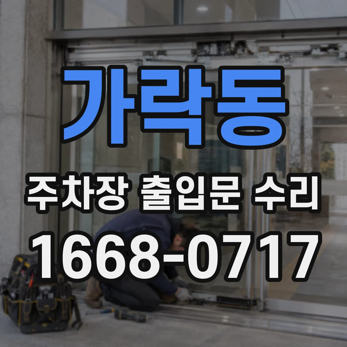 가락동 주차장 출입문 수리