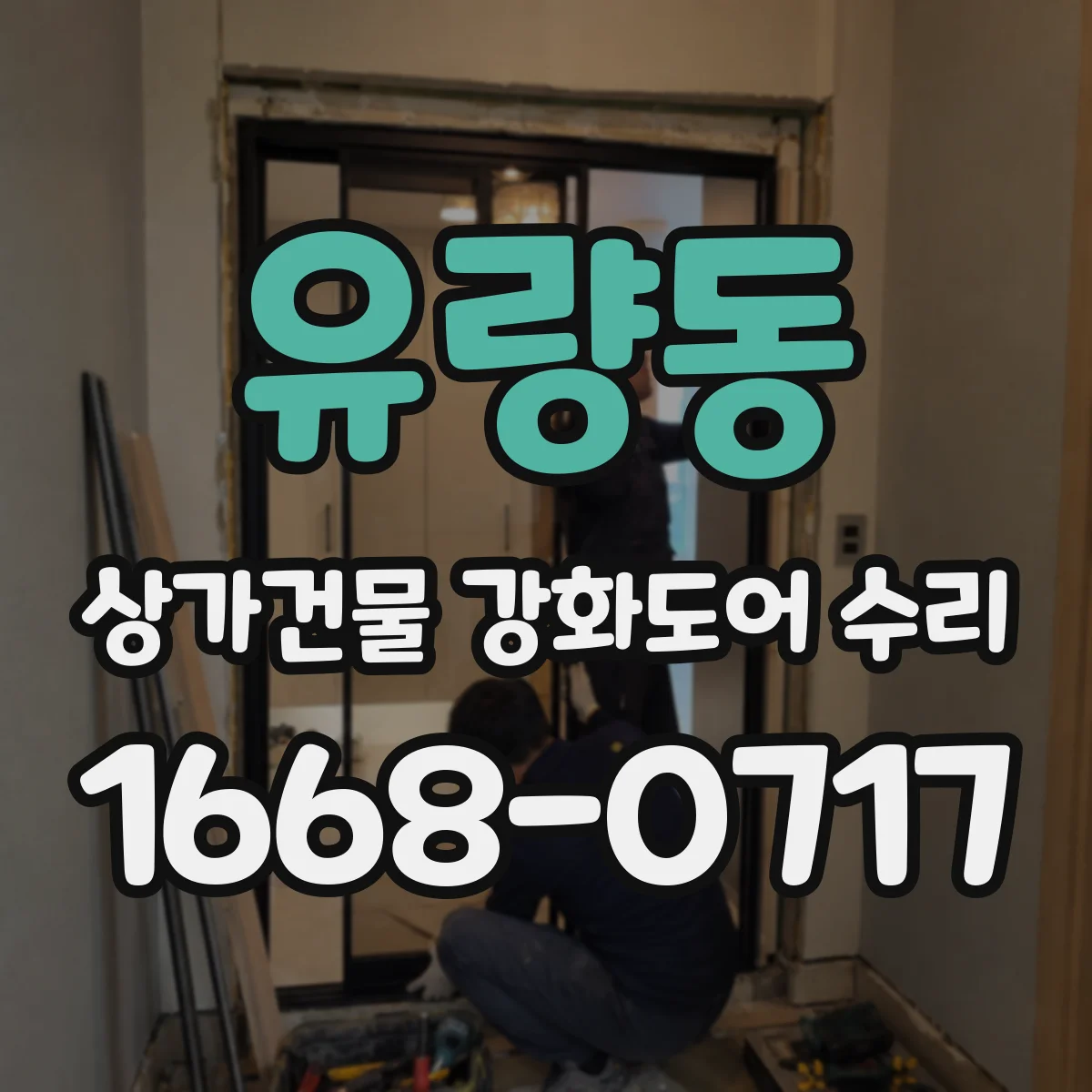 유량동 상가건물 강화도어 수리