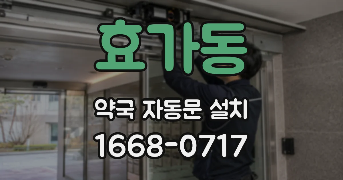 효가동 약국 자동문 설치