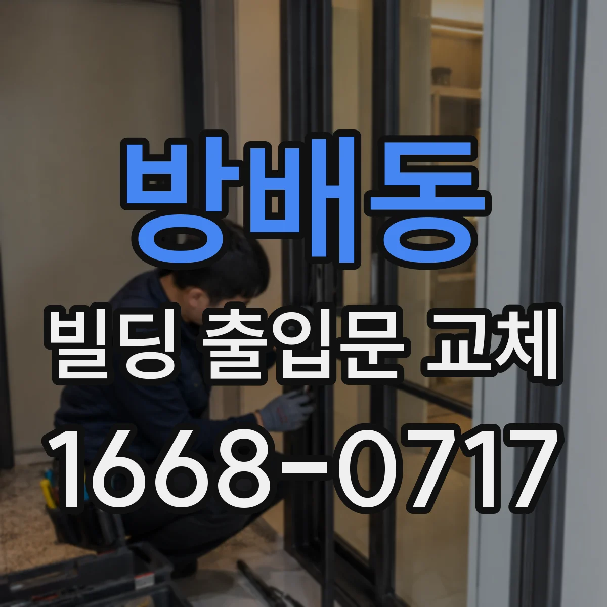 방배동 빌딩 출입문 교체