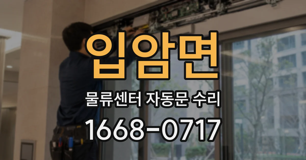 입암면 물류센터 자동문 수리