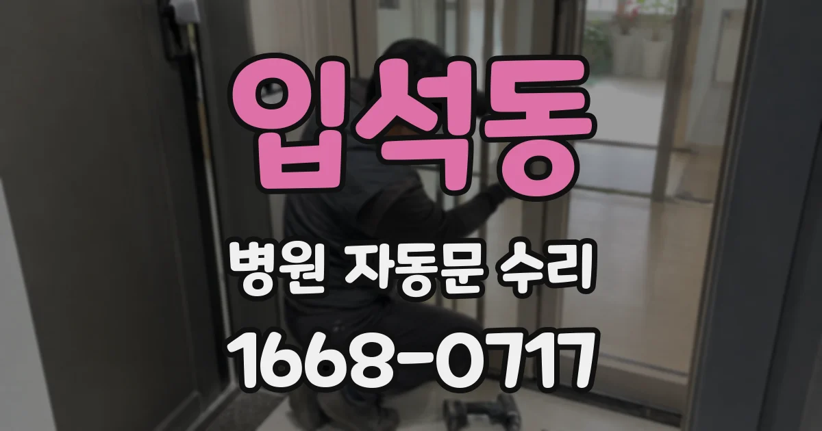입석동 병원 자동문 수리