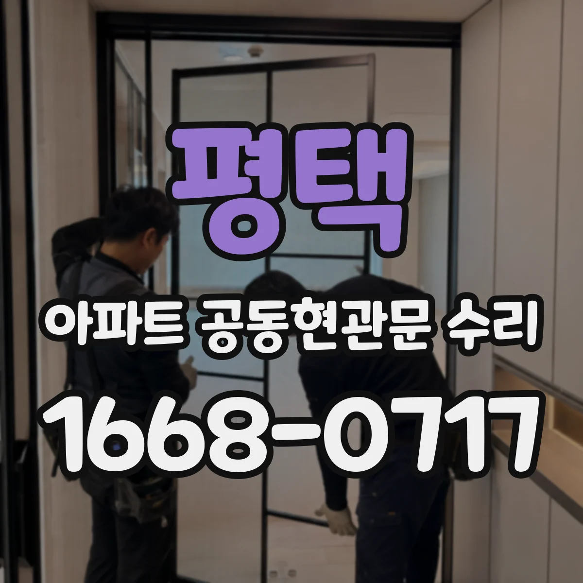 평택 아파트 공동현관문 수리