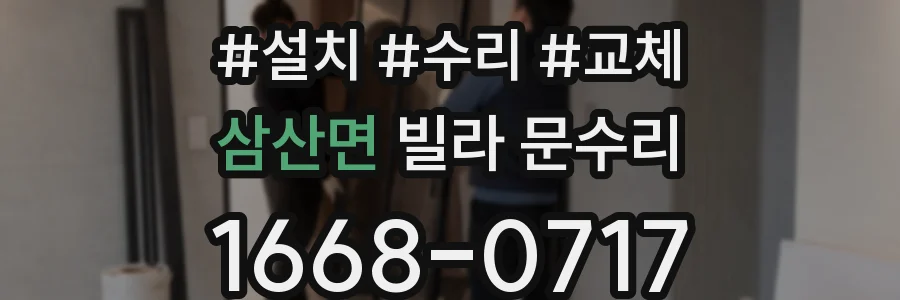 삼산면 빌라 문수리
