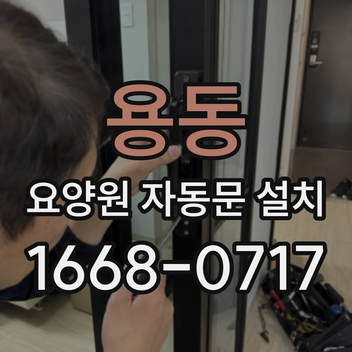 용동 요양원 자동문 설치