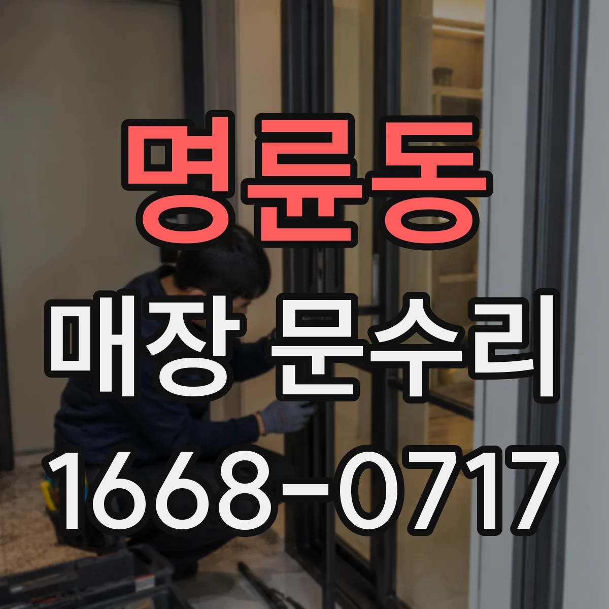 명륜동 매장 문수리