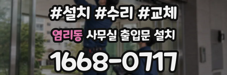 염리동 사무실 출입문 설치