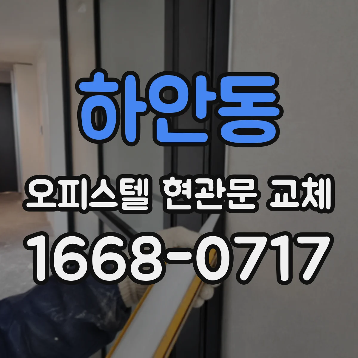 하안동 오피스텔 현관문 교체
