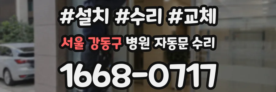 서울 강동구 병원 자동문 수리