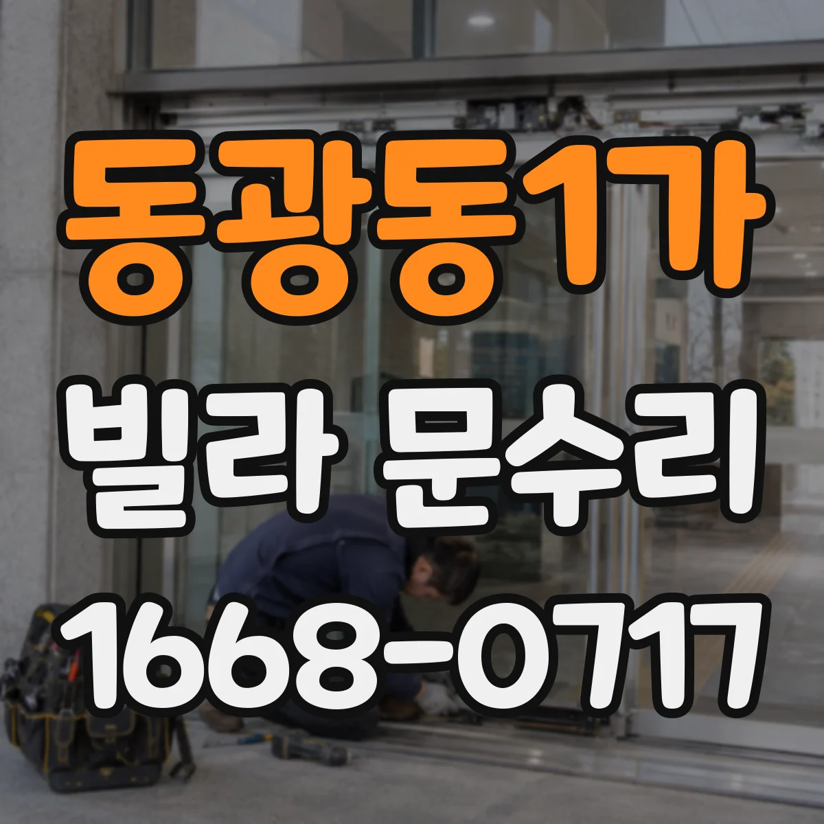 동광동1가 빌라 문수리