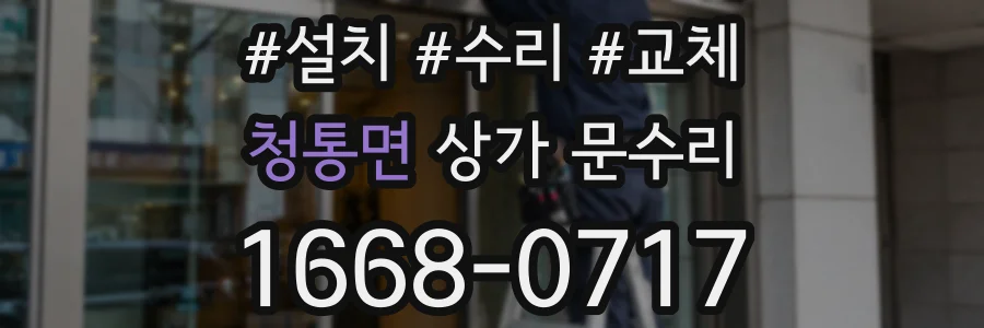 청통면 상가 문수리