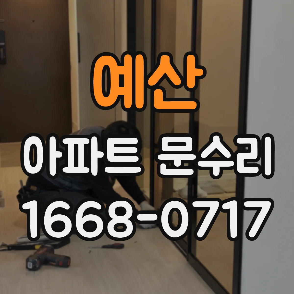 예산 아파트 문수리