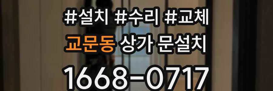 교문동 상가 문설치