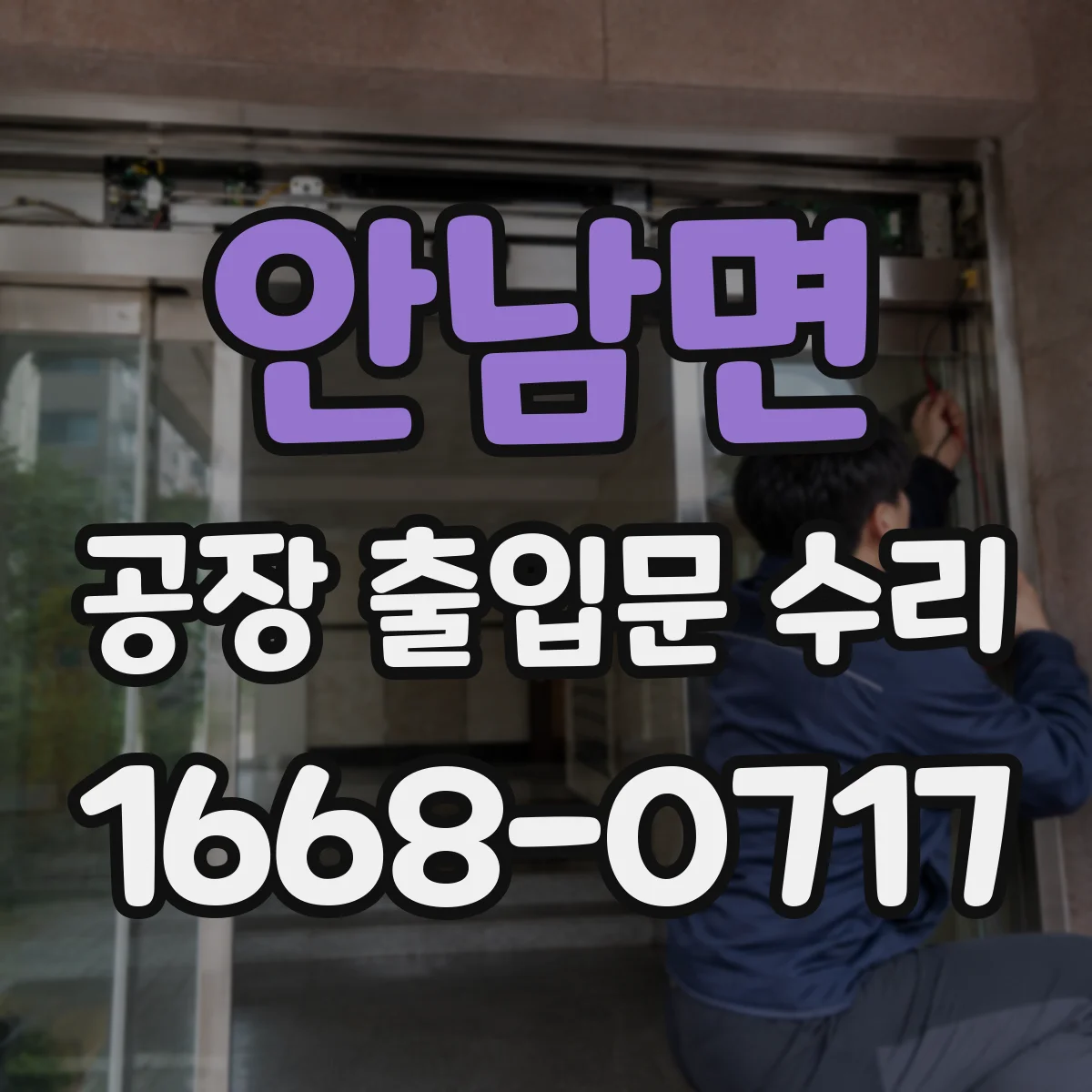 안남면 공장 출입문 수리