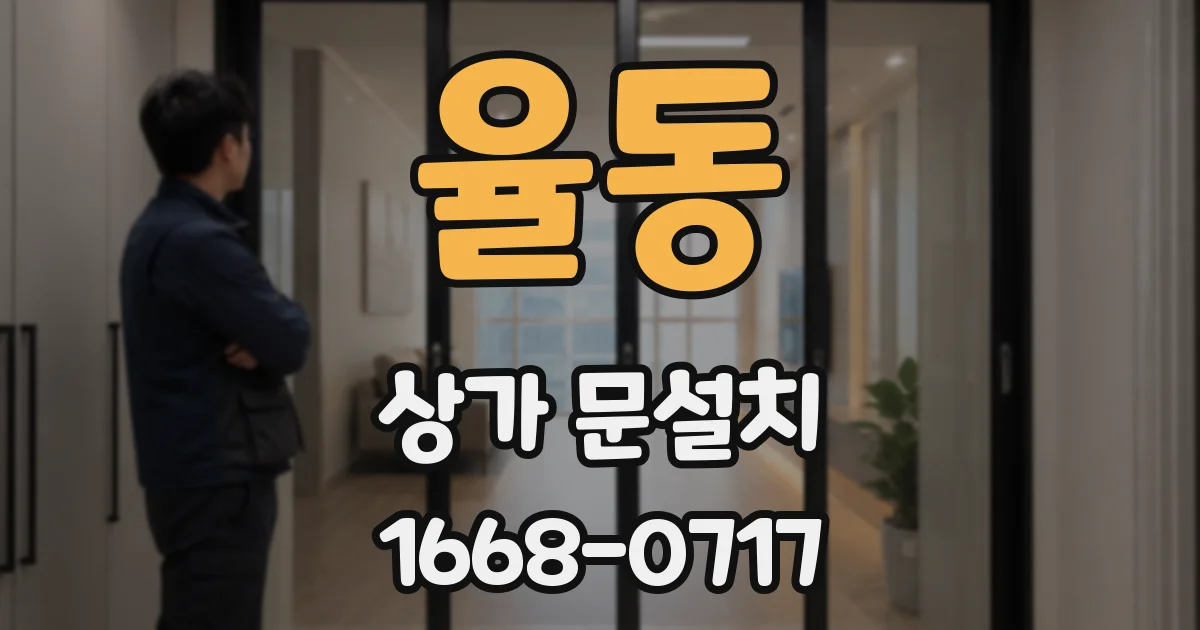 율동 상가 문설치