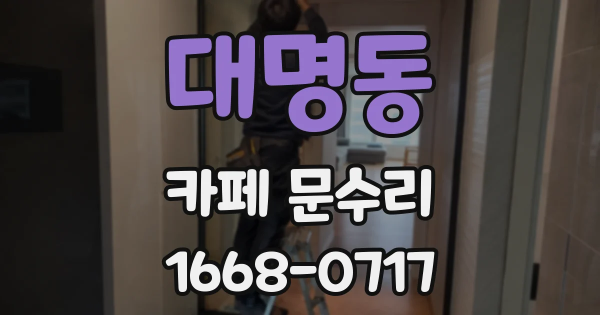 대명동 카페 문수리