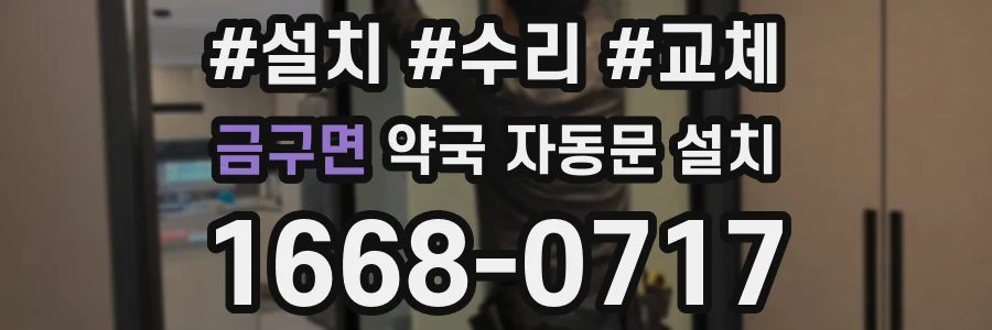 금구면 약국 자동문 설치