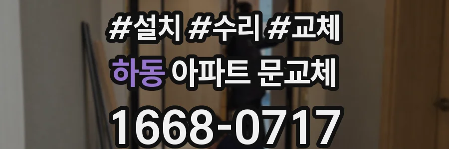 하동 아파트 문교체