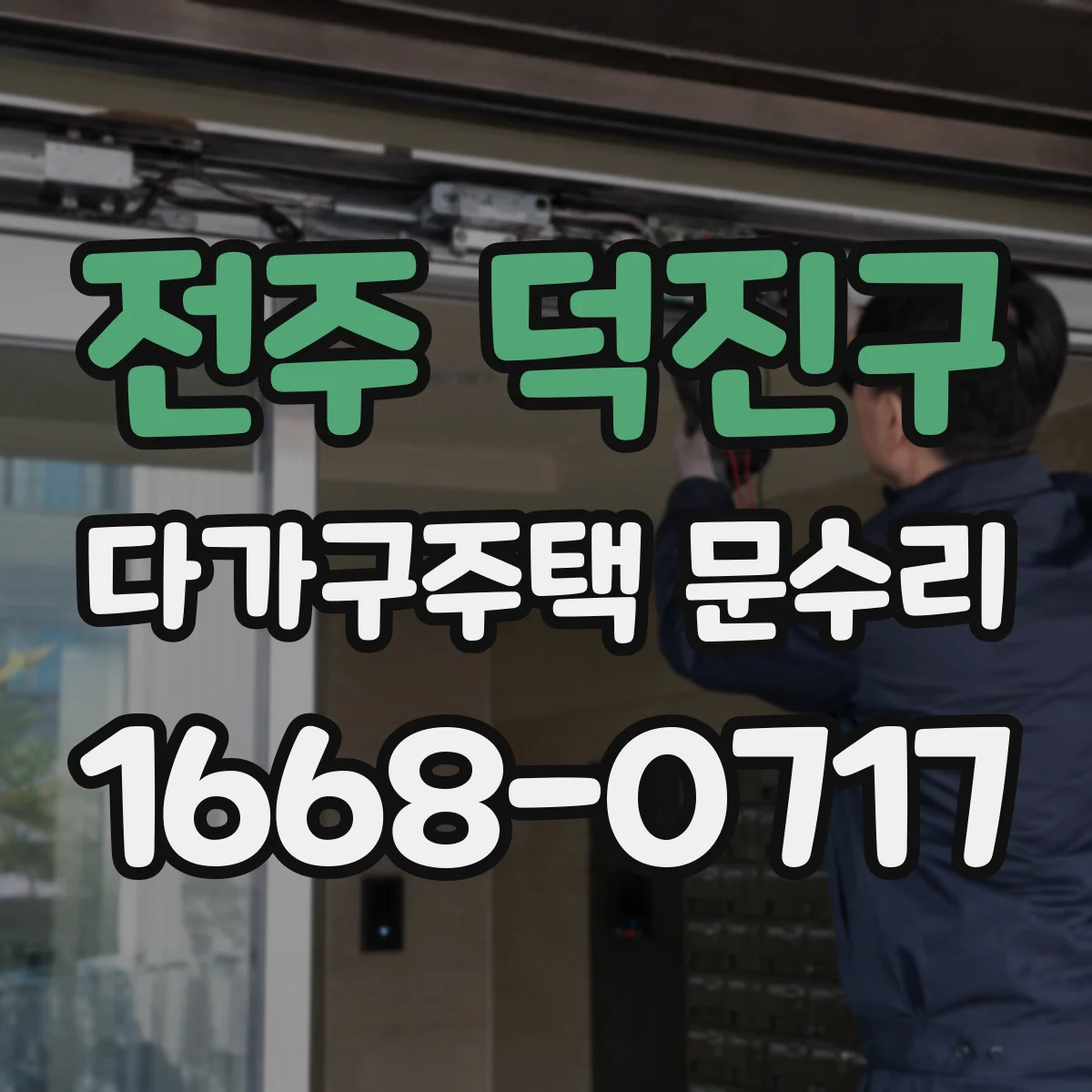 전주 덕진구 다가구주택 문수리