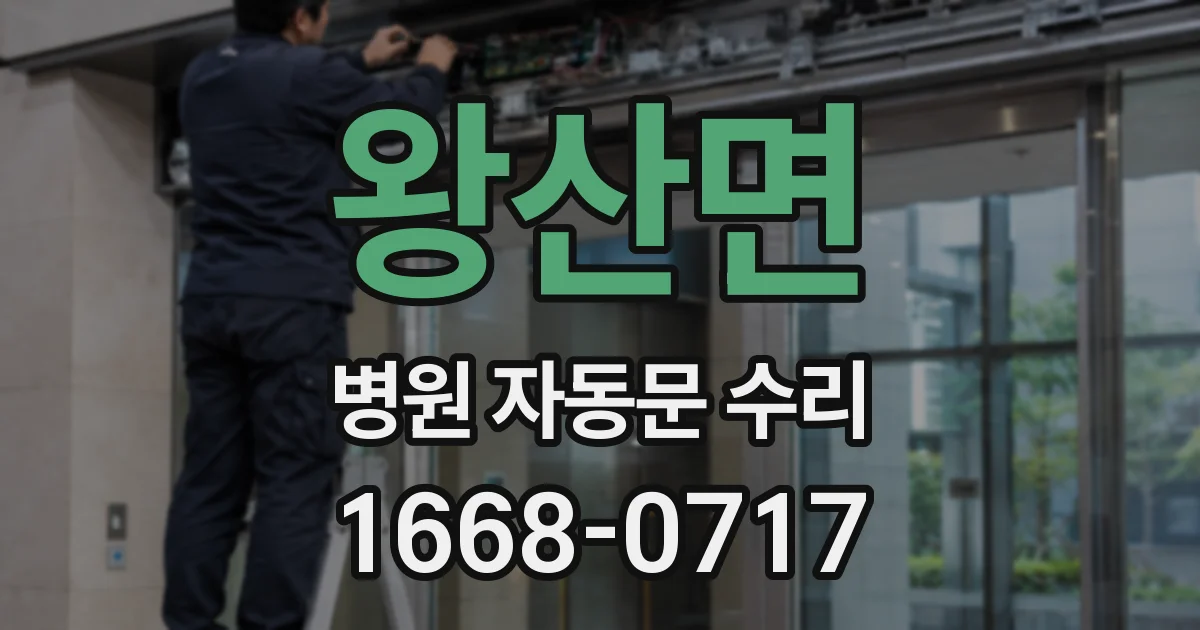 왕산면 병원 자동문 수리