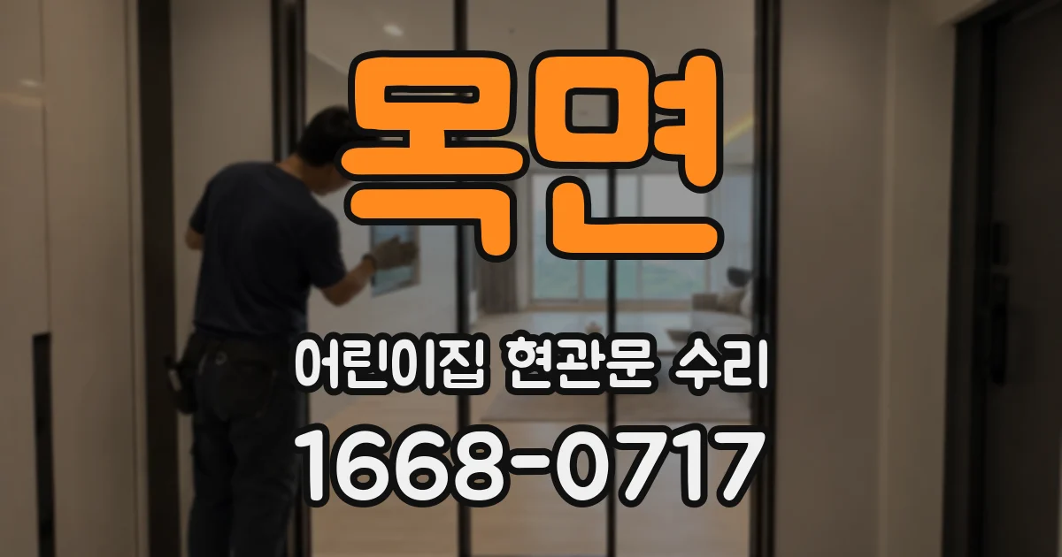 목면 어린이집 현관문 수리